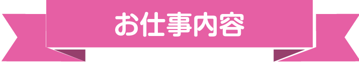 お仕事内容